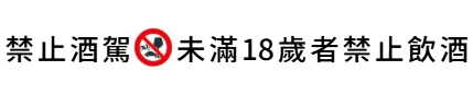 禁止酒駕、未滿18歲禁止飲酒